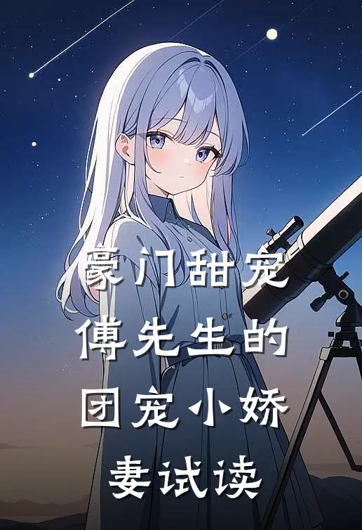 豪门甜宠：傅先生的团宠小娇妻试读