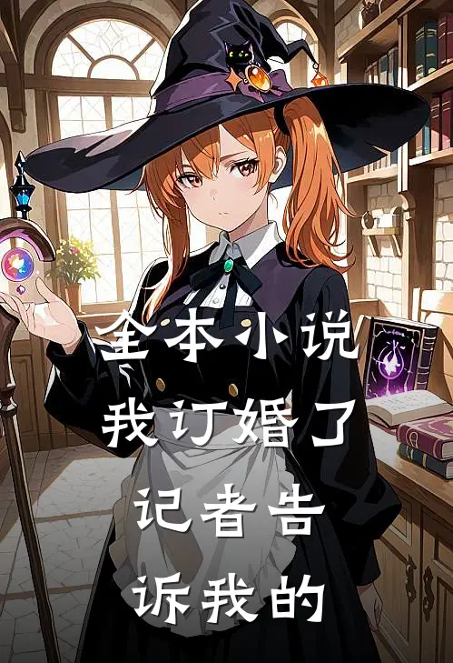 全本小说我订婚了，记者告诉我的