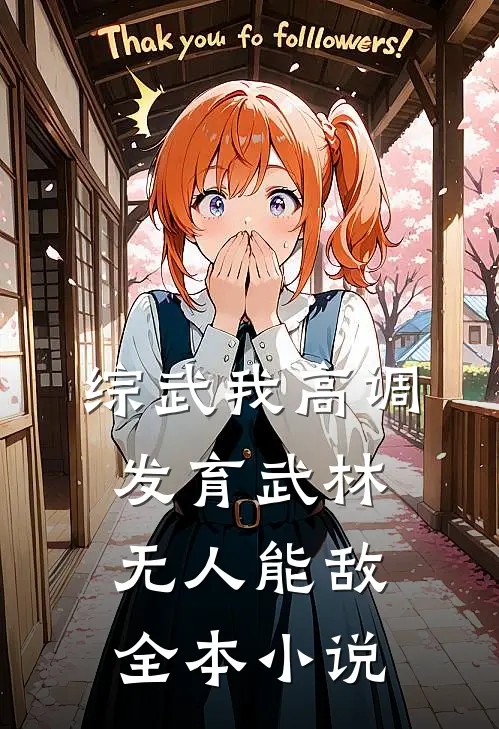 综武我高调发育武林无人能敌全本小说