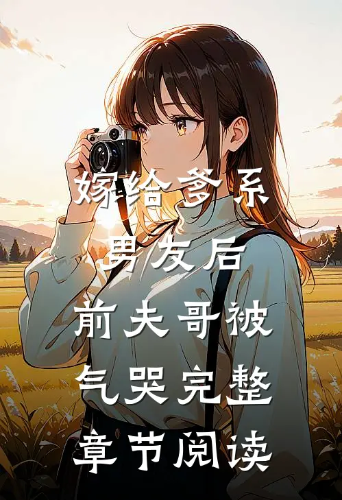 嫁给爹系男友后，前夫哥被气哭完整章节阅读