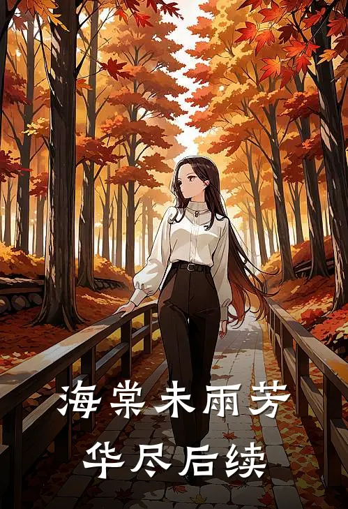 海棠未雨芳华尽后续