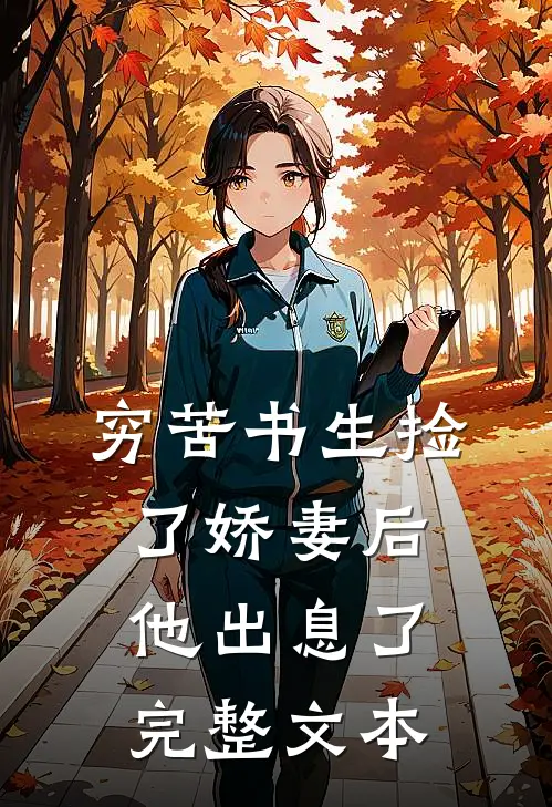 穷苦书生捡了娇妻后，他出息了完整文本
