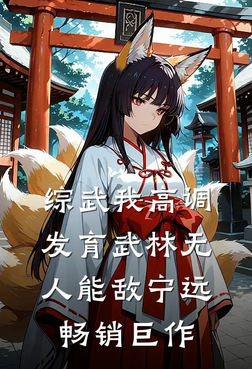 综武我高调发育武林无人能敌宁远畅销巨作