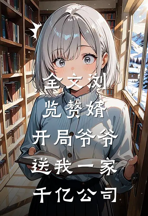 全文浏览赘婿：开局爷爷送我一家千亿公司