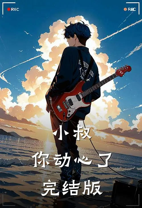 小叔，你动心了完结版