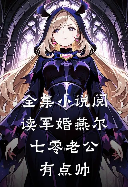 全集小说阅读军婚燕尔：七零老公有点帅