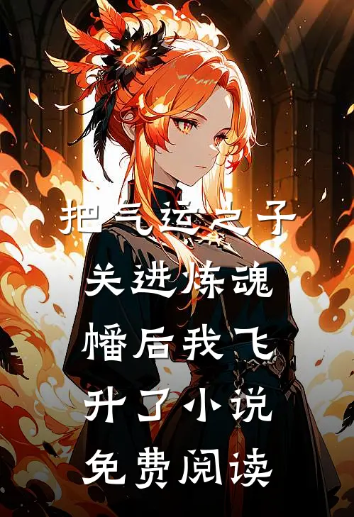 把气运之子关进炼魂幡后我飞升了小说免费阅读