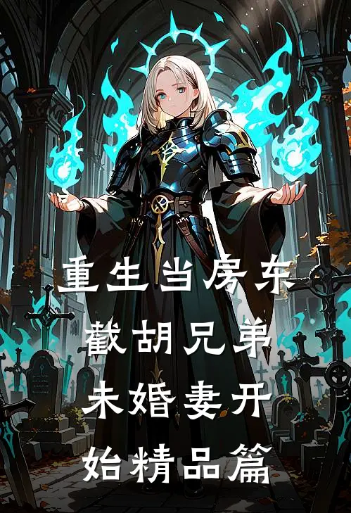 重生当房东，截胡兄弟未婚妻开始精品篇