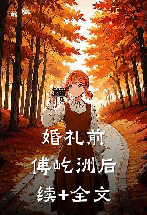 婚礼前，傅屹洲后续+全文