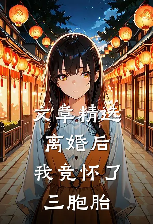 文章精选离婚后，我竟怀了三胞胎