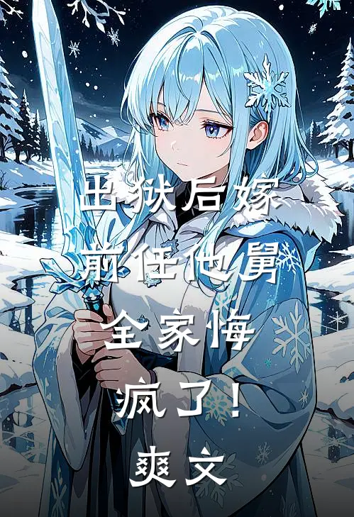 出狱后嫁前任他舅，全家悔疯了！爽文