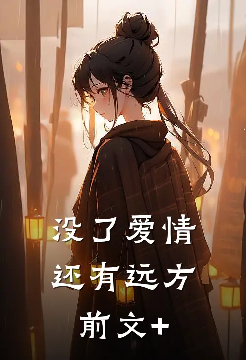 没了爱情，还有远方前文+