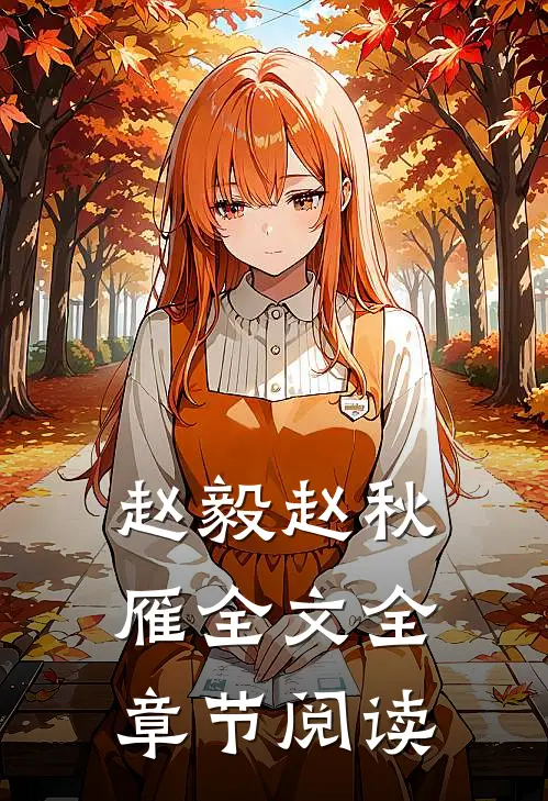 赵毅赵秋雁全文全章节阅读