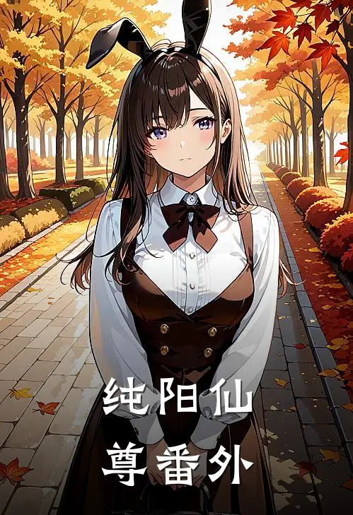 纯阳仙尊 番外