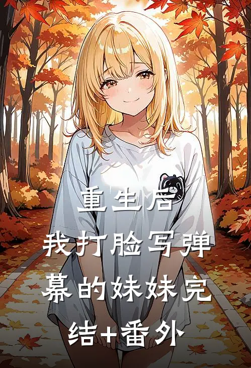 重生后，我打脸写弹幕的妹妹完结+番外