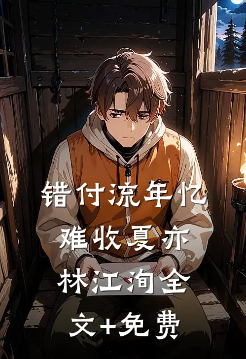 错付流年忆难收夏亦林江洵全文+免费