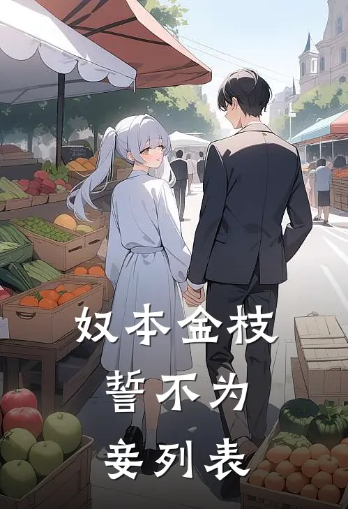 奴本金枝，誓不为妾列表