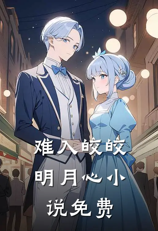 难入皎皎明月心小说免费