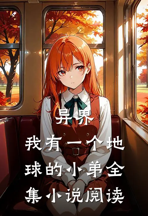 异界：我有一个地球的小弟全集小说阅读