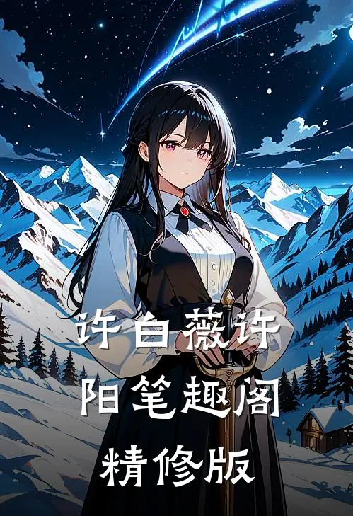 许白薇许阳笔趣阁精修版