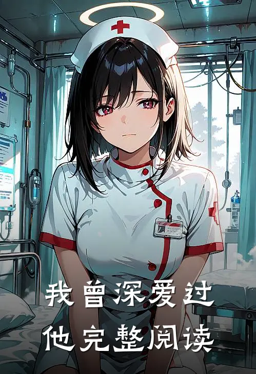 我曾深爱过他完整阅读