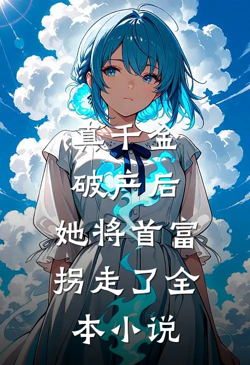 真千金破产后，她将首富拐走了全本小说