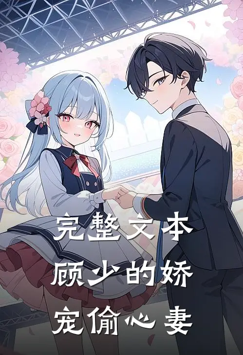 完整文本顾少的娇宠偷心妻