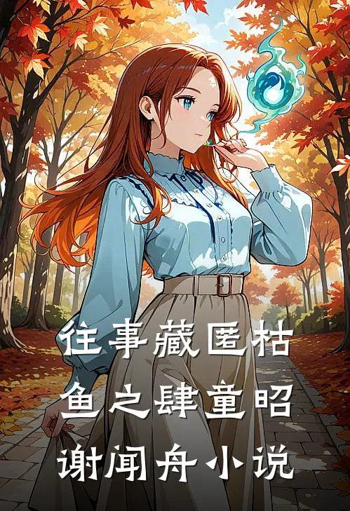 往事藏匿枯鱼之肆童昭谢闻舟小说