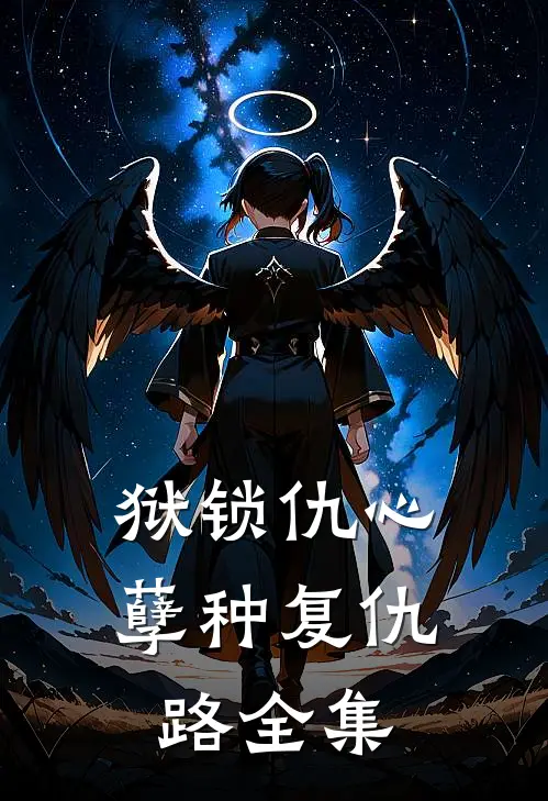 狱锁仇心：孽种复仇路 全集