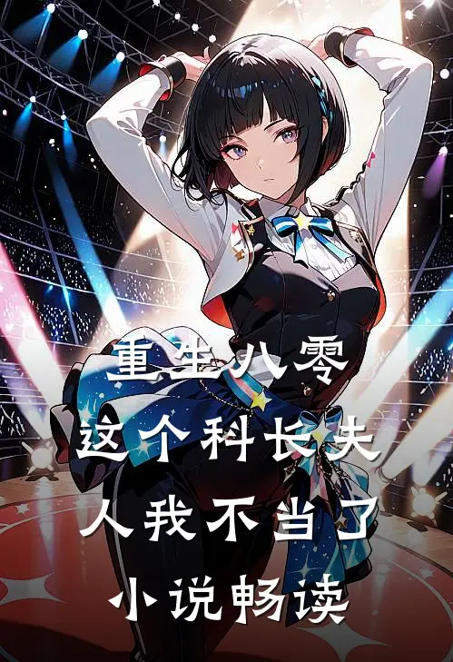 重生八零：这个科长夫人我不当了小说畅读