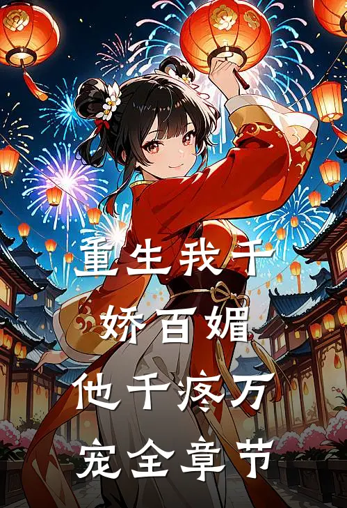 重生我千娇百媚，他千疼万宠全章节