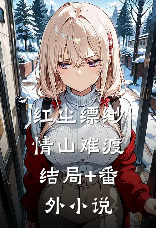 红尘缥缈，情山难渡结局+番外小说