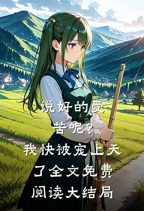 说好的受苦呢？我快被宠上天了全文免费阅读大结局