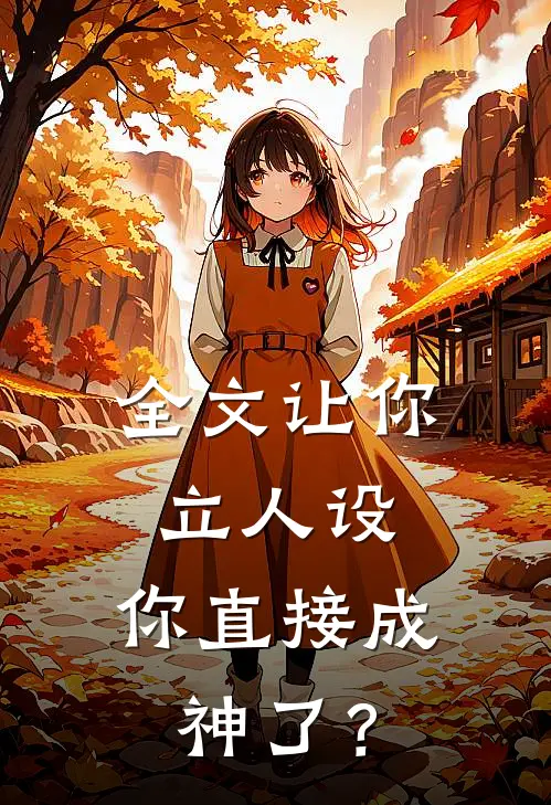 全文让你立人设，你直接成神了？