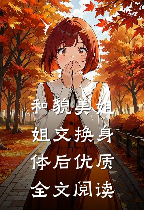 和貌美姐姐交换身体后优质全文阅读