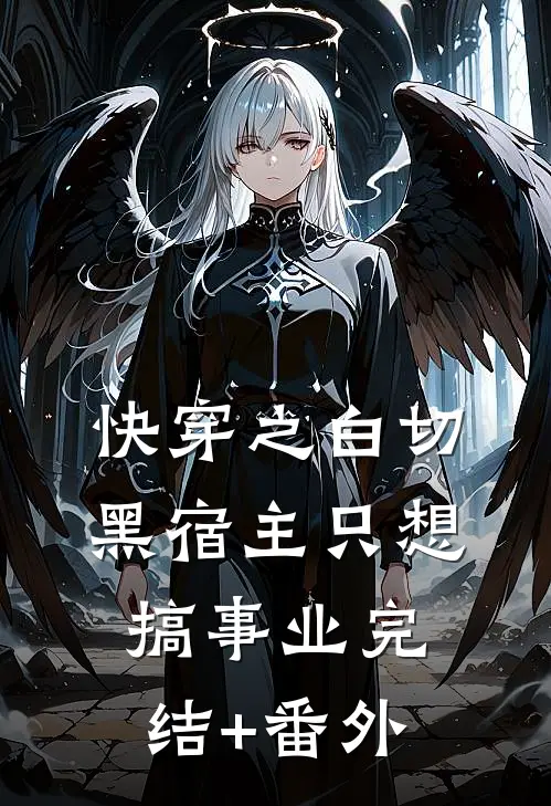 快穿之白切黑宿主只想搞事业完结+番外
