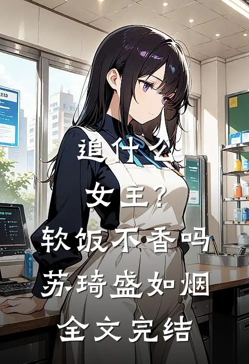 追什么女主?软饭不香吗(苏琦盛如烟)全文完结