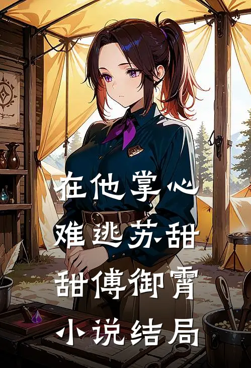 在他掌心难逃苏甜甜傅御霄小说结局