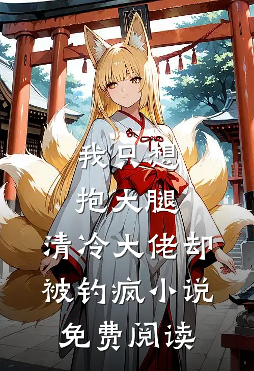 我只想抱大腿，清冷大佬却被钓疯小说免费阅读