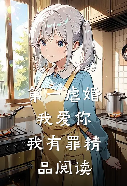 第一虐婚：我爱你，我有罪精品阅读
