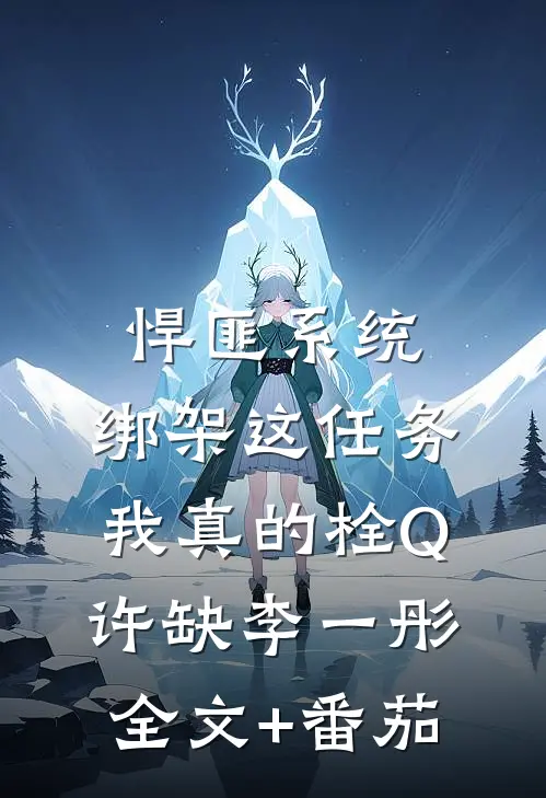 悍匪系统：绑架这任务我真的栓Q许缺李一彤全文+番茄
