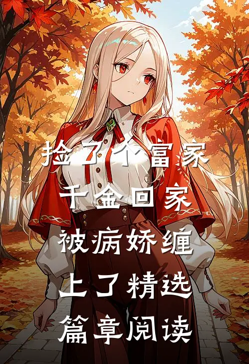 捡了个富家千金回家，被病娇缠上了精选篇章阅读