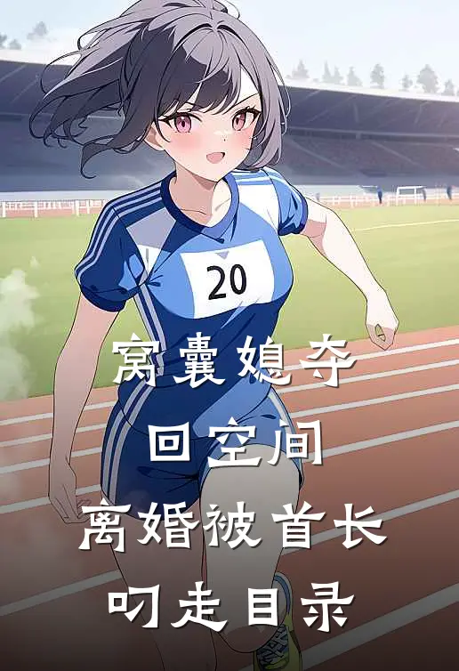 窝囊媳夺回空间，离婚被首长叼走目录