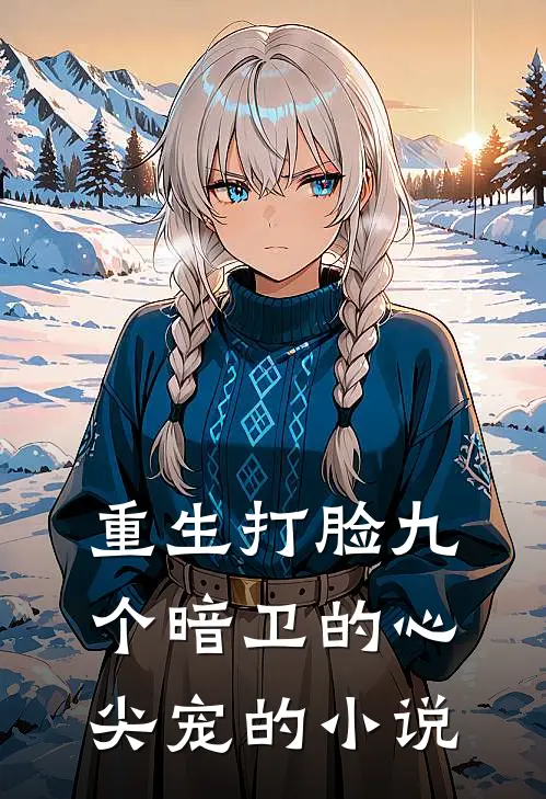 重生打脸九个暗卫的心尖宠的小说