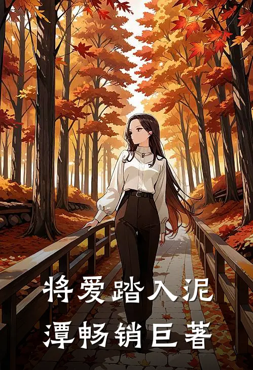 将爱踏入泥潭畅销巨著