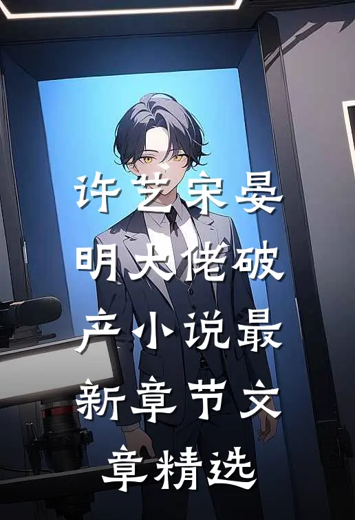 许艺宋晏明大佬破产小说最新章节文章精选