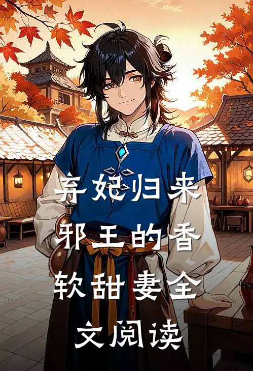 弃妃归来：邪王的香软甜妻全文阅读