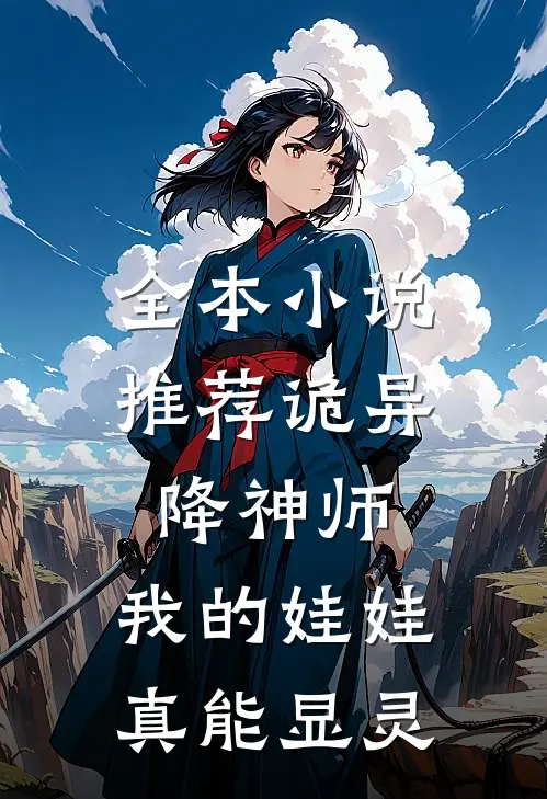 全本小说推荐诡异降神师：我的娃娃真能显灵