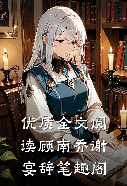 优质全文阅读顾南乔谢宴辞笔趣阁