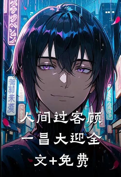 人间过客顾一昌大迎全文+免费